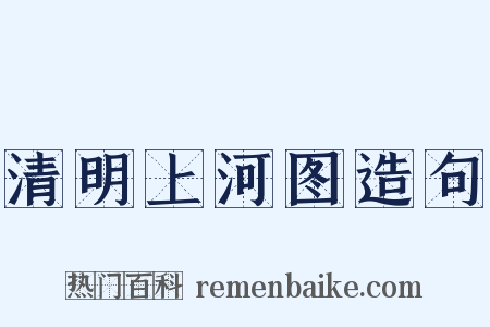 清明上河图造句是什么意思的图片